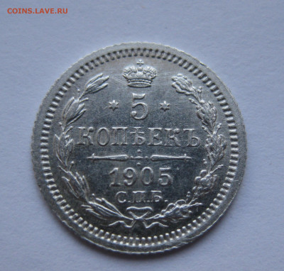 5 копеек 1905 АР - IMG_7737.JPG