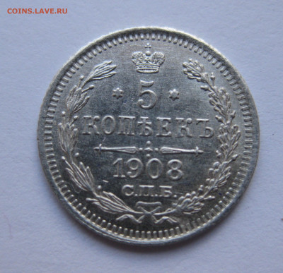 5 копеек 1908 ЭБ - IMG_7757.JPG