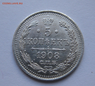 5 копеек 1908 ЭБ - IMG_7756.JPG
