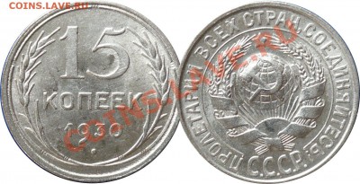 15копеек1930_Отличная_c200!_до20-10-11_22*00мск - 15-1930