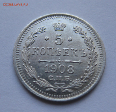 5 копеек 1908 ЭБ - IMG_7754.JPG