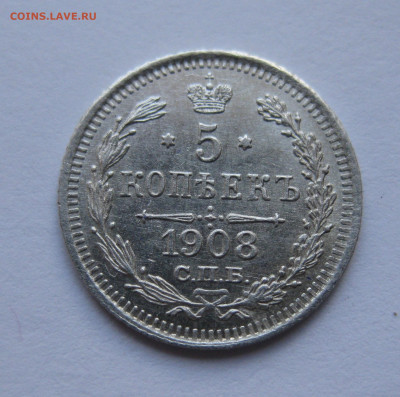 5 копеек 1908 ЭБ - IMG_7753.JPG