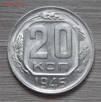 20 копеек 1946 UNC до 12 мая в 22.00 - red3255612.JPG