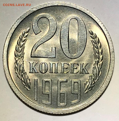 20 копеек 1967 и 1969 Мешковой UNC - IMG_6801.JPG