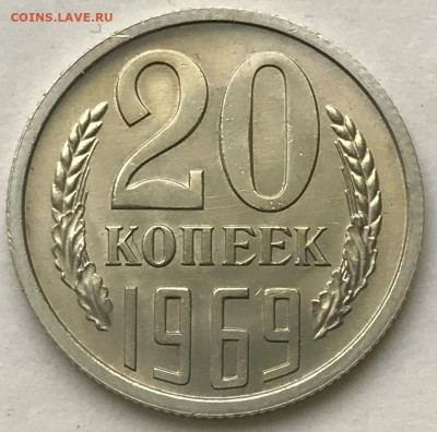 20 копеек 1967 и 1969 Мешковой UNC - IMG_6780.JPG