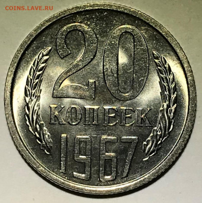 20 копеек 1967 и 1969 Мешковой UNC - IMG_6790.JPG