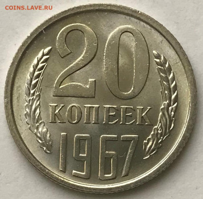 20 копеек 1967 и 1969 Мешковой UNC - IMG_6776.JPG