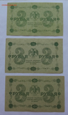 3 рубля 1918г.- 3шт. до 15.05 в 22:00мск. - DSC09967 (2).JPG