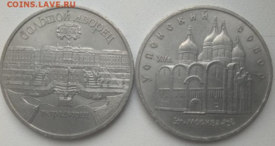 5 рублей 1990 Большой дворец и Успенский Собор до 15.05.21 - IMG_20210510_144731