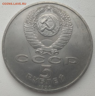 5 рублей 1990 Большой дворец и Успенский Собор до 15.05.21 - IMG_20210510_144659