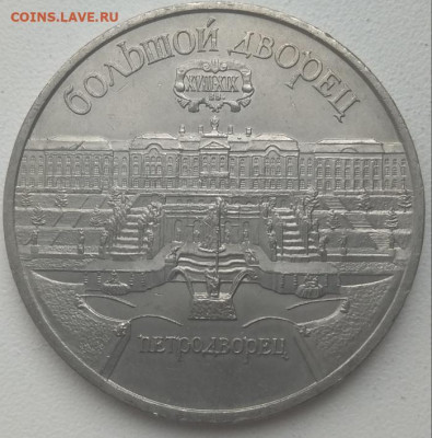 5 рублей 1990 Большой дворец и Успенский Собор до 15.05.21 - IMG_20210510_144638