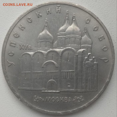 5 рублей 1990 Большой дворец и Успенский Собор до 15.05.21 - IMG_20210510_144601