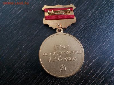 130 лет со дня рождения И.В. Сталина Тяж. мет. до 16.05 22:1 - 250 (2)