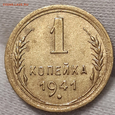 1 копейка 1941 Хорошая До 13.05.2021 22:00 - 20210510_142430_copy_1518x1518