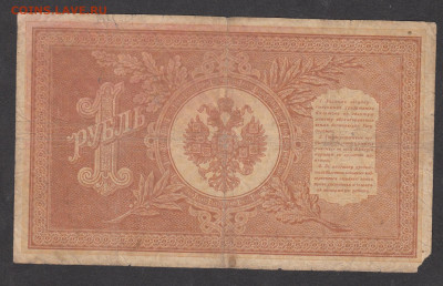 Россия 1 рубль образца 1898года Шипов Гейльман  до 16 05 - 3а