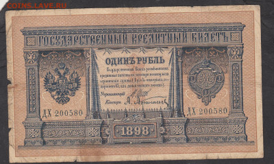 Россия 1 рубль образца 1898года Шипов Афанасьев  до 16 05 - 4