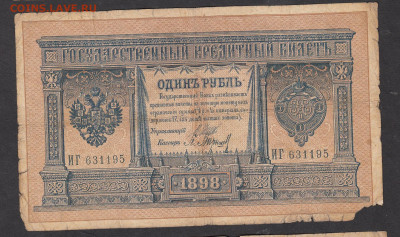 Россия 1 рубль образца 1898года Шипов Барышев  до 16 05 - 5