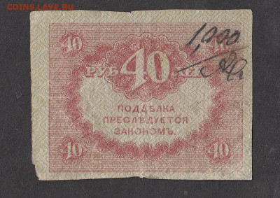 Россия Керенка 40р до 16 05 - 7