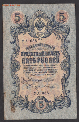 Россия 5рублей образца 1909 года Шипов Гусев до 16 05 - 9