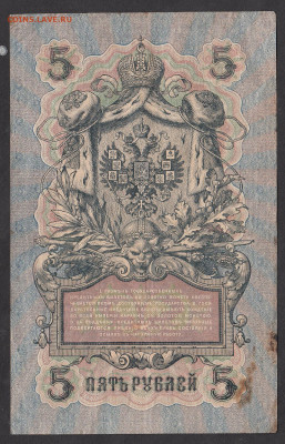 Россия 5рублей образца 1909 года Шипов Гусев до 16 05 - 9а