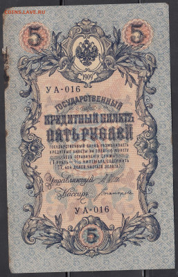 Россия 5рублей образца 1909 года Шипов Богатырев  до 16 05 - 12