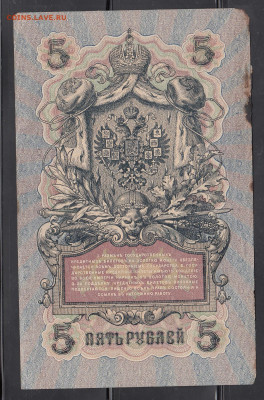 Россия 5рублей образца 1909 года Шипов Богатырев  до 16 05 - 12а