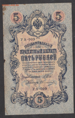 Россия 5рублей образца 1909 года Шипов Овчинников до 16 05 - 14