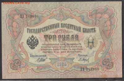 Россия 3 рубля образца 1905 года Шипов Барышев до 16 05 - 235
