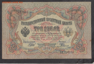 Россия 3 рубля образца 1905 года Шипов Родионов(2)  до 16 05 - 254