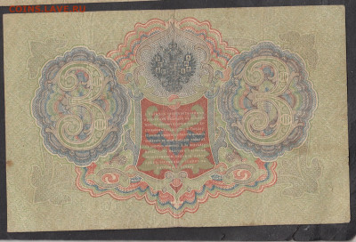 Россия 3 рубля образца 1905 года Шипов Родионов(2)  до 16 05 - 254а
