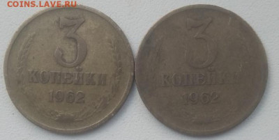 3 копейки 1962 2 шт.до 15.05.21 - IMG_20210510_163748