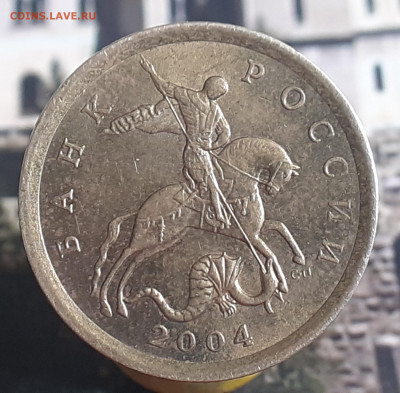 10 коп. 2004 С-П. ? - 20210510_153217