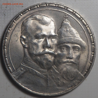 Рубль 1913 300 лет дома Романовых. - P5102118