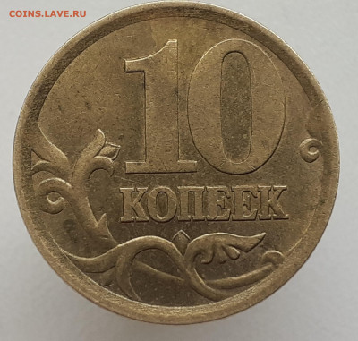 10 коп. 2004 С-П. ? - 20210510_164735