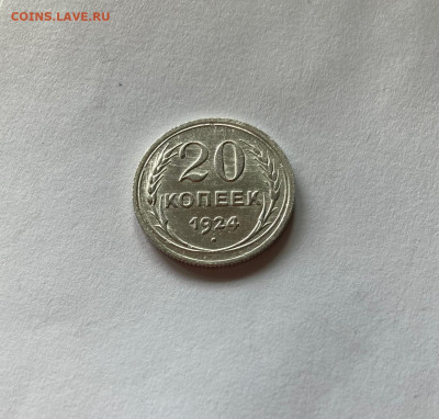 20 копеек 1924г., до 16.05.21г. - 2024-32