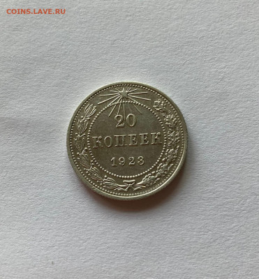 20 копеек 1923г. , до 16.05.21г. - 2023-23