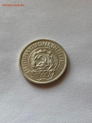 20 копеек 1923г.(2) , до 16.05.21г. - 2023-31