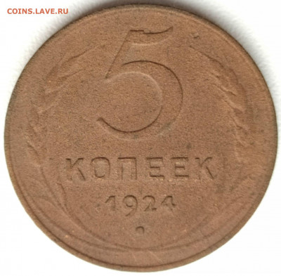 5 коп 1924 до 16.05.21. 22-00 Мск - 5 коп 1924 (3)