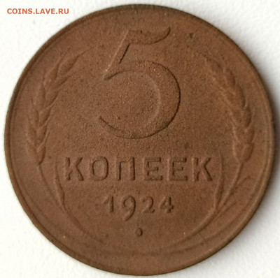 5 коп 1924 до 16.05.21. 22-00 Мск - 5 коп 1924