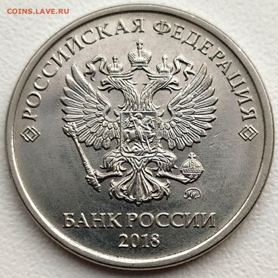 5 руб 2018ммд Полный раскол на реверсе до 16.05.21. 22-00 Мс - 5 руб 2018ммд Полный раскол на реверсе с выкрошкой и разветлениями (3)