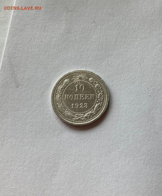 10 копеек 1923г. , до 16.05.21г. - 1023-7