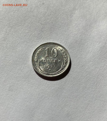 10 копеек 1927г. , до 16.05.21г. - 1027-2