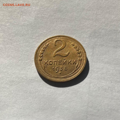 2 копейки 1938г. , до 16.05.21г. - 238-9