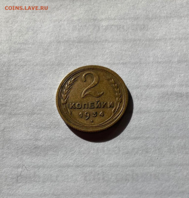 2 копейки 1934г. , до 16.05.21г. - 234