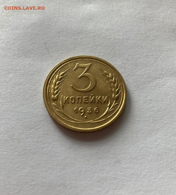 3 копейки 1936г., до 16.05.21г. - 336-2