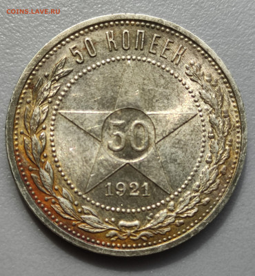 Полтинник 1921г кладовый до 14.05 - 50-21а