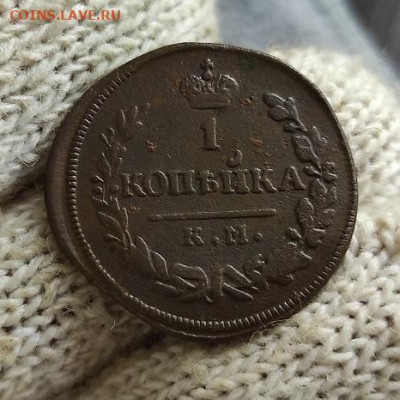 1 копейка 1830г км ам - 1830