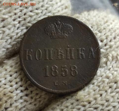 Копейка 1858г ем - 1858