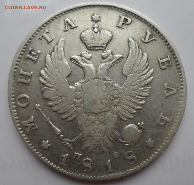 1 РУБЛЬ 1818 года до 13 мая 22.00.00 - SAM_0714.JPG