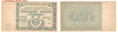 50 000рублей 1921г  до 15.05.2021 - 003
